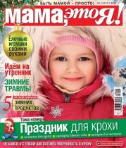 Журнал МАМА, ЭТО Я! №12/2019