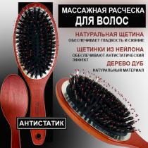 Расческа для волос антистатик дерево бук с натуральными щетинками