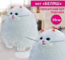 Мягкая игрушка кот Беляш 35 см , Перситский котик антистресс , белый