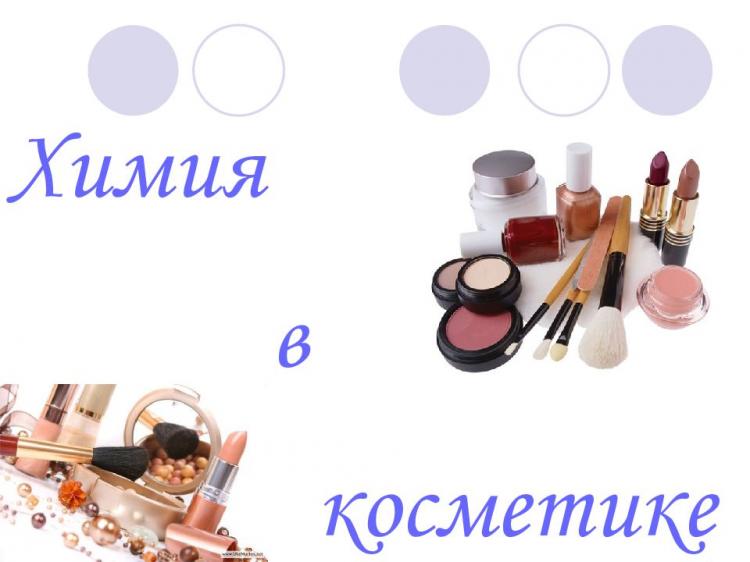 Химия косметики презентация