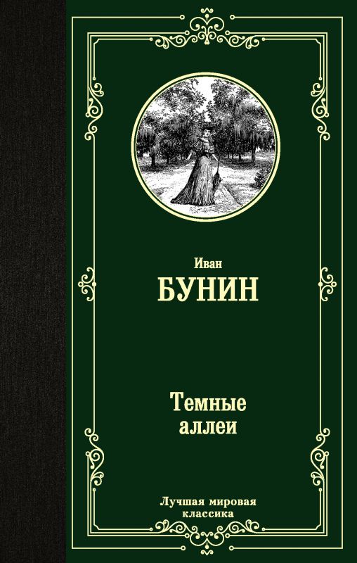 Темные Аллеи Книга Купить