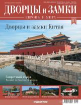Журнал Дворцы и замки Европы 111. Китай. Запретный город