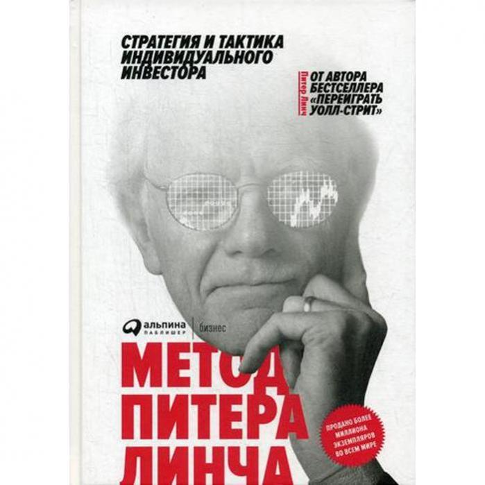 По мнению питера линча найти инвестиционные. Питер Линч книги. Стратегия и тактика индивидуального инвестора. Метод Питера Линча.... Метод Питера Линча книга.