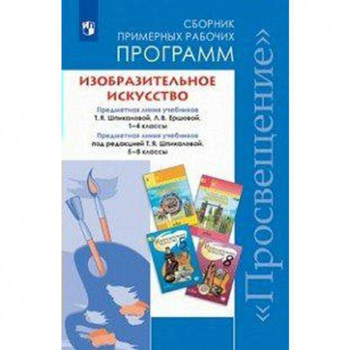 Рабочая программа 2 класс изо конструктор. Шпикалова т.я изобразительное искусство программа. программа неменского по изо 5 класс фгос. изо неменский 5 класс. изобразительное искусство 5 класс умк.