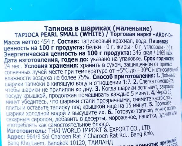 Сколько калорий в тапиоке. Тапиока в шариках Aroy-d. Тапиока в шариках Aroy-d 454 г. Тапиоковые шарики состав. Тапиока в шариках (маленькие) "Aroy- d" (1шт х454гр).