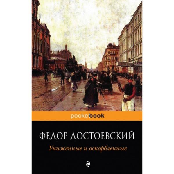 Петербург униженных и оскорбленных. Достоевский Униженные и оскорбленные. Униженные и оскорбленные Достоевский АСТ. Униженные и оскорбленные POCKETBOOK. Униженные и оскорбленные эксклюзивная классика.