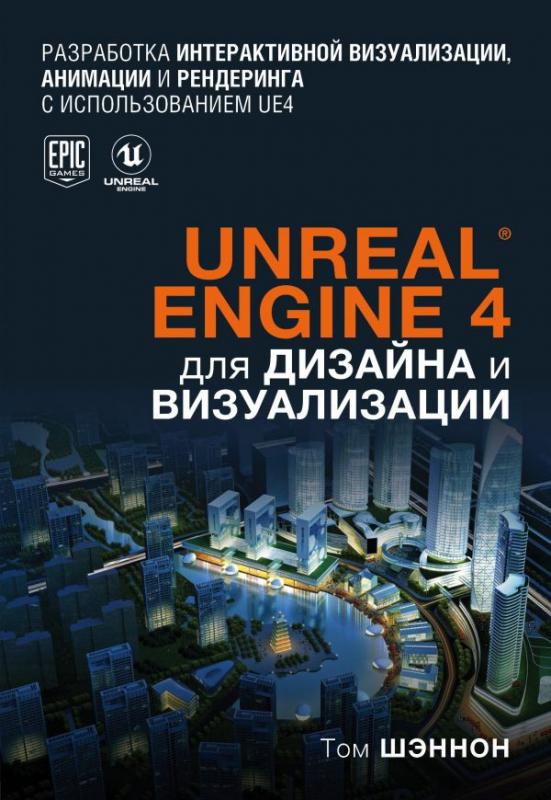 Unreal engine 4 для дизайна и визуализации