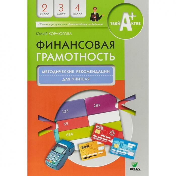 Финансовая грамотность для детей программа. Корлюгова, ю. н.финансовая грамотность.. Программа по финансовой грамотности для начальной школы. Пособия по финансовой грамотности для начальной школы. Тетради по финансовой грамотности для начальной школы.