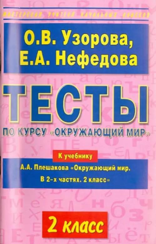 Тесты нефедова. Узорова Нефедова окружающий мир 2 класс. Тест по русскому языку 2 класс Узорова. Книжки с тестами по русскому языку. Тест по русскому языку 2 класс.