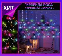 Гирлянда штора Роса -светлячки"Звезда" разноцветное свечение