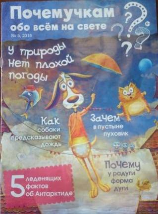 Журнал все обо всем. Журнал почемучкам обо всём на свете. Детский журнал почемучкам обо всем на свете. Детские журналы Почемучка и обо всем на свете. Обо всём на светежурнал.