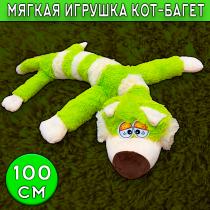 Мягкая игрушка кот-багет зелёный 100 см