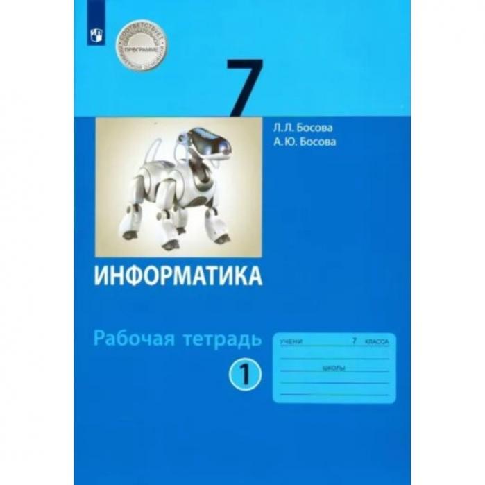 Босова рабочая тетрадь седьмой класс. Босова. Босова 7 класс. Босова 7 класс рабочая тетрадь. Информатика. 7 Класс. Учебник.