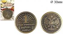 Монета "1 счастливый рубль" латунная