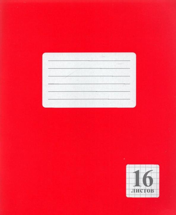Шестнадцать листов. Красная тетрадь. Тетрадь красная в линейку. Тетрадь в узкую линейку 18 листов. Тетрадь в красной обложке.