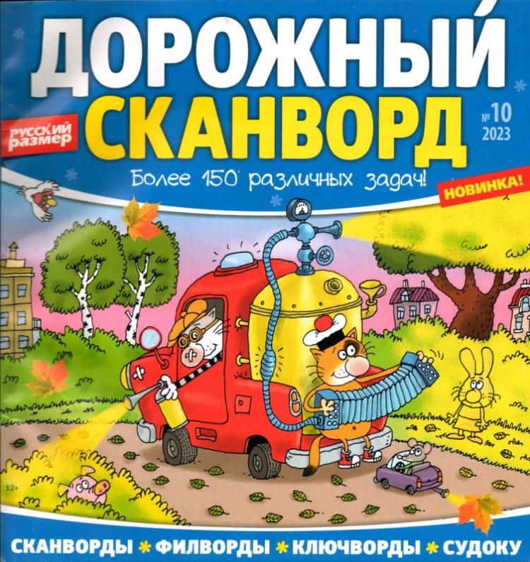 Дорожный сканворд 8