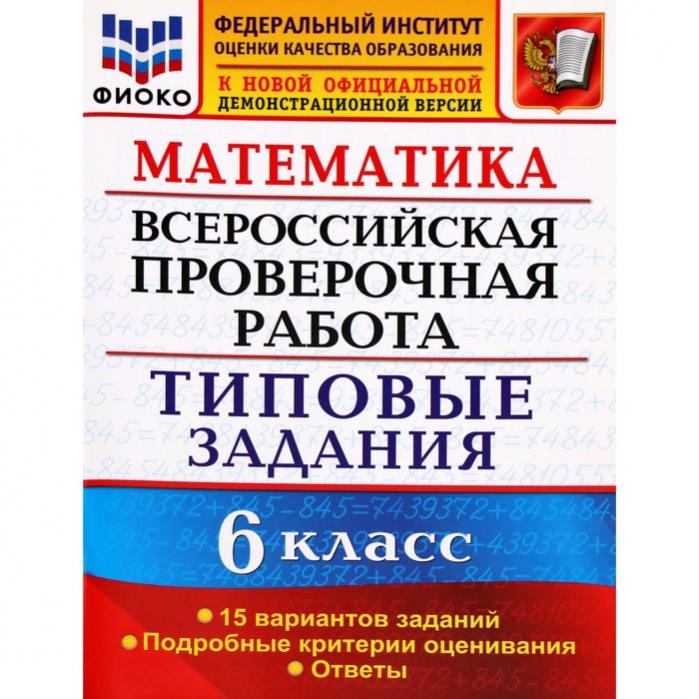 Впр по математике 7 класс 15 вариантов. Ахременкова в и 6 класс математика ВПР ответы типовые задания. Математика ВПР типовые задания. ВПР типовые задания 6 класс математика. ВПР по математике 6 класс.