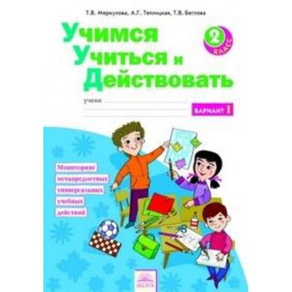 Учимся учится литература. Битянова Учимся учиться и действовать 2 класс. Учись учиться книга. Учимся учиться и действовать 1 класс Беглова Битянова Бином. Мониторинг УУД 3 класс Федоров.