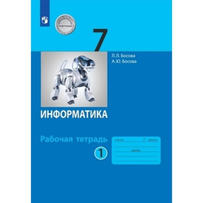 Информатика 5 класс фгос рабочая тетрадь. Л.л босова информатика класс. информатика 7-9 класс босова. босова информатика 7. учебник информатики 7 класс.