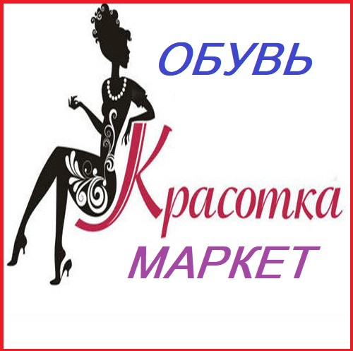 Красотка маркет. Логотип красотка Маркет. Красотка Маркет обувь. Красотка Маркет интернет магазин одежды.