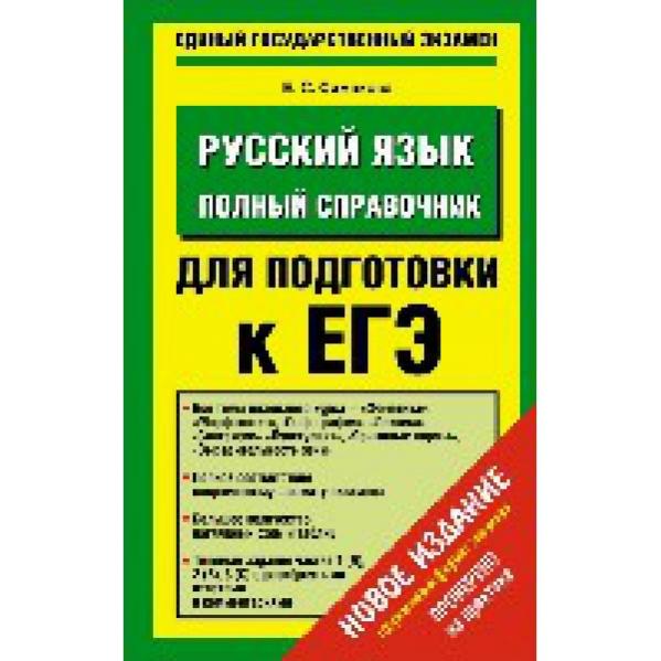 Справочник егэ русский. Полный справочник по русскому языку. Полный справочник для подготовки к егэ по русскому языку. Русский язык новый полный справочник. Русский язык полный справочник для подготовки.