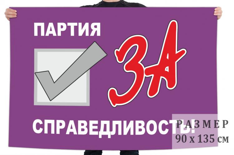Партия справедливость сайт. Партия свободы и справедливости символ. Партия за справедливость. Партия за справедливость. Партия за справедливость логотип.