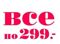 Все По 200 Рублей Магазин Одежды