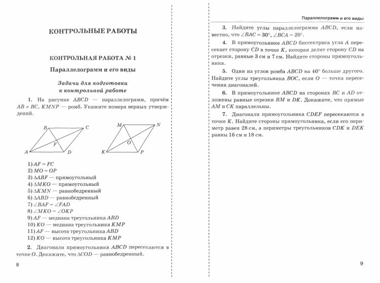 Контрольная работа по геометрии погорелова. Подготовка к контрольной работе по геометрии 8 класс. Геометрия 8 класс Погорелов контрольные работы. Мельникова геометрия 8 класс контрольные работы.