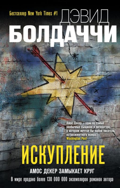 Балдаччи искупление. Балдаччи искупление