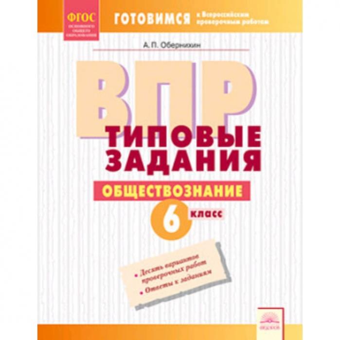 Тренажер впр по обществознанию 6 класс