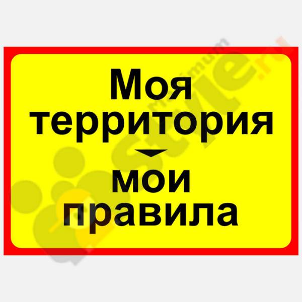 Заходите на территорию. Таблички на дверь в комнату подростка. Надписи на дверь в комнату подростка. Надпись не входить на дверь. Смешные таблички на дверь в комнату подростка.