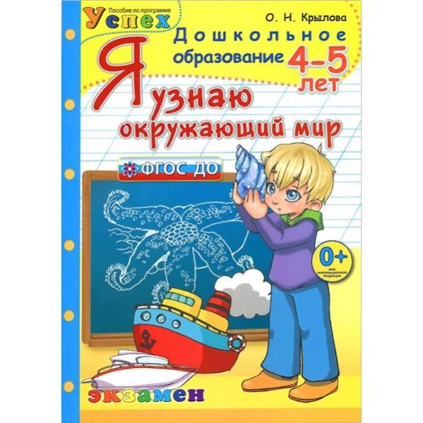 Понимать окружающий мир. Я узнаю окружающий мир. Я узнаю окружающий мир 4-5 лет Крылова. О.Н.Крылова я узнаю окружающий мир. Я узнаю окружающий мир 4-5 лет рабочая тетрадь.