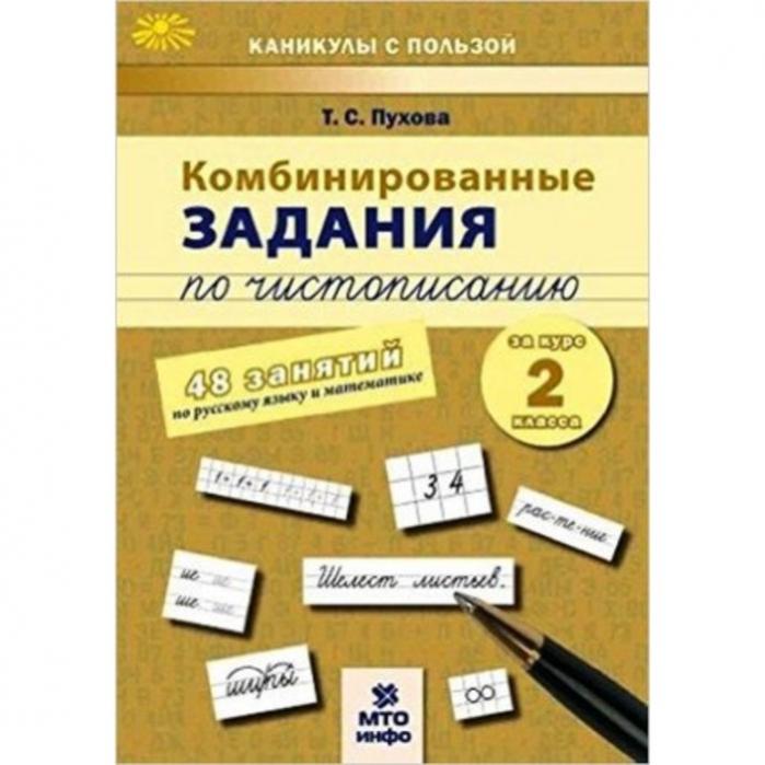 Комбинированные задания за 2 класс. Комбинированные задачи. Комбинированная работа по русскому языку что это. Т С Пухова комбинированные задания по чистописанию 3 класс.