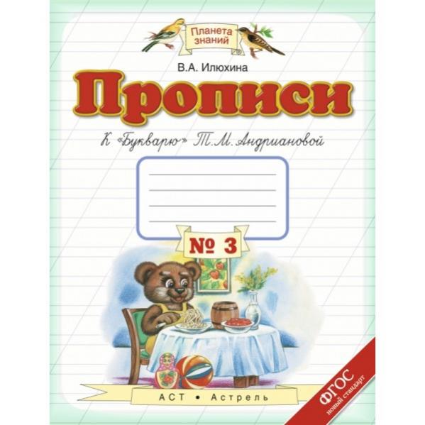 Методическое пособие прописи илюхина. Пропись №3 к «букварю» т.м. Андриановой. Прописи Илюхиной. Прописи Планета знаний.