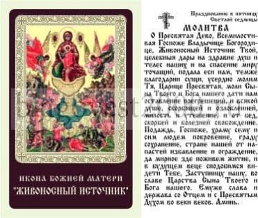 икона божией матери живоносный источник молитва. молитва иконе божией матери живоносный источник тропарь. молитва иконы живоносный. молитва иконы живоносный. тропарь и кондак пред иконой божией матери живоносный источник.