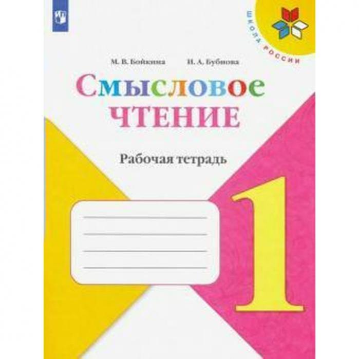 Рабочая тетрадь по смысловому чтению 5 класс. Рабочая тетрадь по смысловому чтению 5 класс