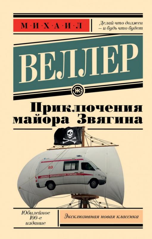 Михаил Веллер Книги Купить