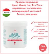 Kallos PRO-TOX ПРОФЕССИОНАЛЬНАЯ крем-маска для волос с кератином, коллагеном и гиалуроновой кислотой ( Ботокс для волос ) 500 мл