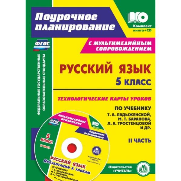 Русский язык. 9 класс. Рабочая программа и технологические карты уроков по учебн