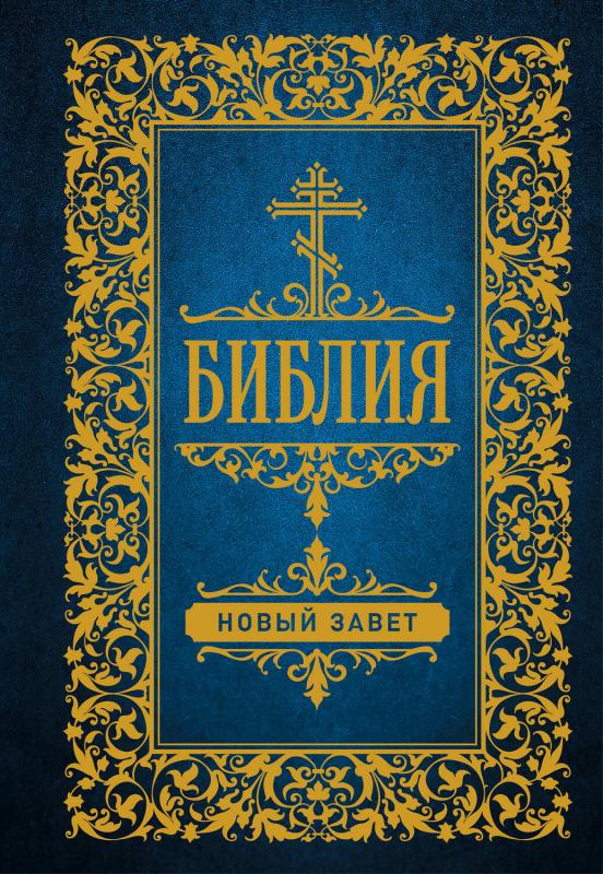 Библия Новый Перевод Купить Книгу