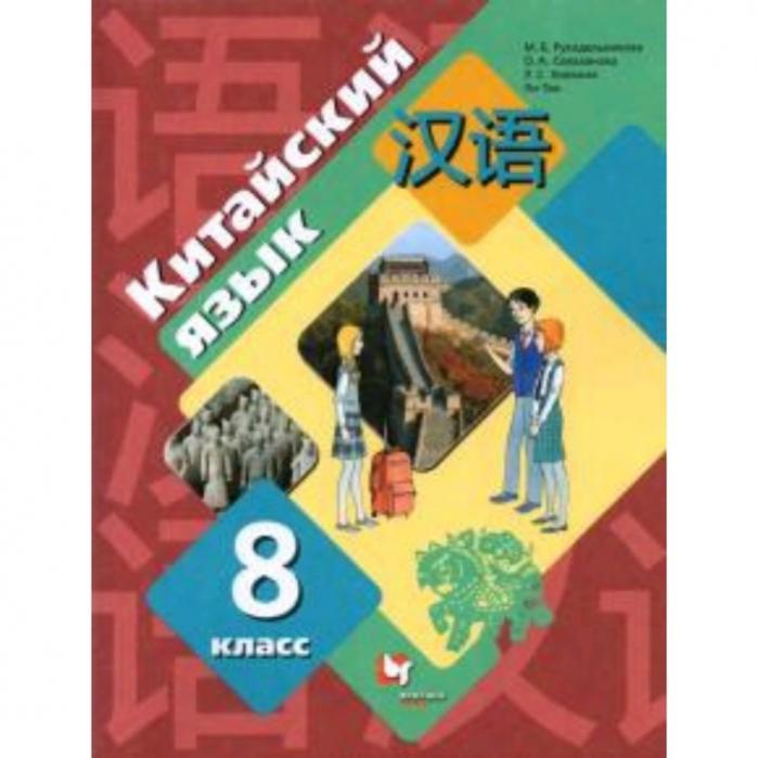 Рукодельникова Китайский Язык 5 Класс Купить