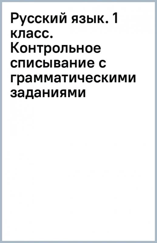 Контрольное списывание 3 класс грамматическое задание. Контрольное списывание 3 класс грамматическое задание