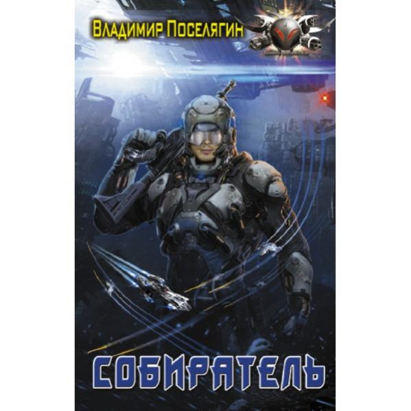 Аудиокниги слушать попаданец из будущего. Боевая фантастика книги