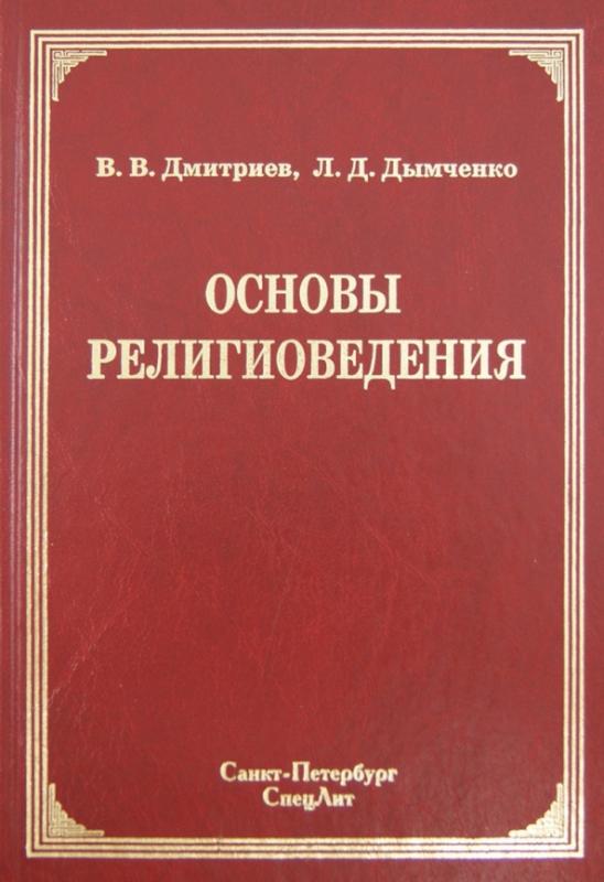 Основы религиоведения. Яблоков основы религиоведения. Учебник Дымченко основы философии. Дымченко Леонид Дмитриевич.