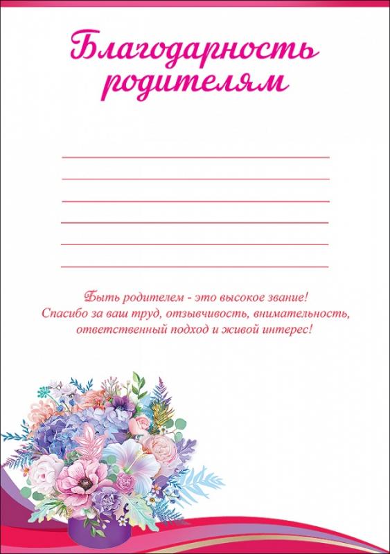 Благодарность родителям 1 сентября. Благодарность родителям, а4. Благодарность родителям. Благодарность родителям в школе шаблоны