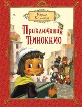 Уценка. Приключения Пиноккио (U978-5-353-08087-9)