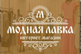 Магазин Одежды Модная Лавка