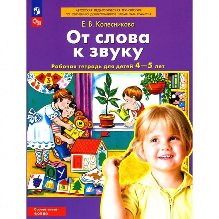 Рабочая тетрадь 4 5 лет фгос