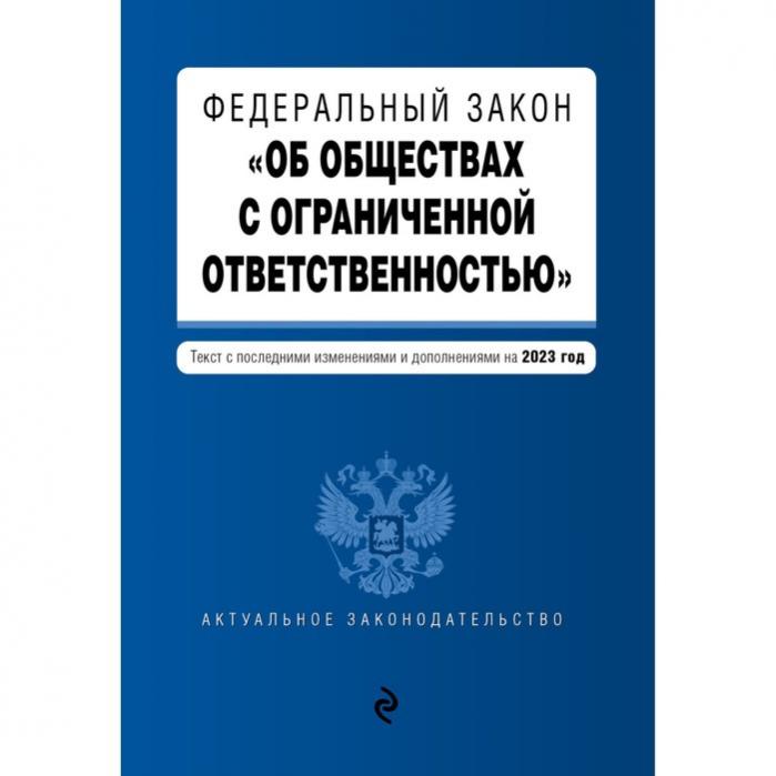 Федеральный закон об обществах