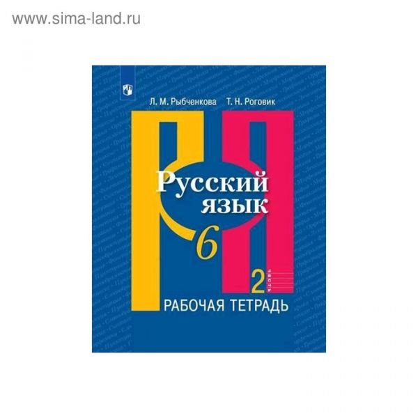 Русский язык 6 класс тетрадь. Рабочая тетрадь по русскому языку 6 класс к учебнику Рыбченковой. Русский язык 6 класс рыбченкова рабочая тетрадь. УМК Рыбченковой по русскому языку. Рыбченкова 6 класс русский язык тетрадь.